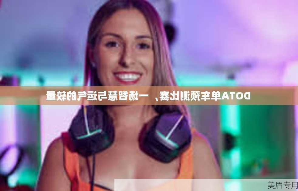 DOTA单车预测比赛，一场智慧与运气的较量