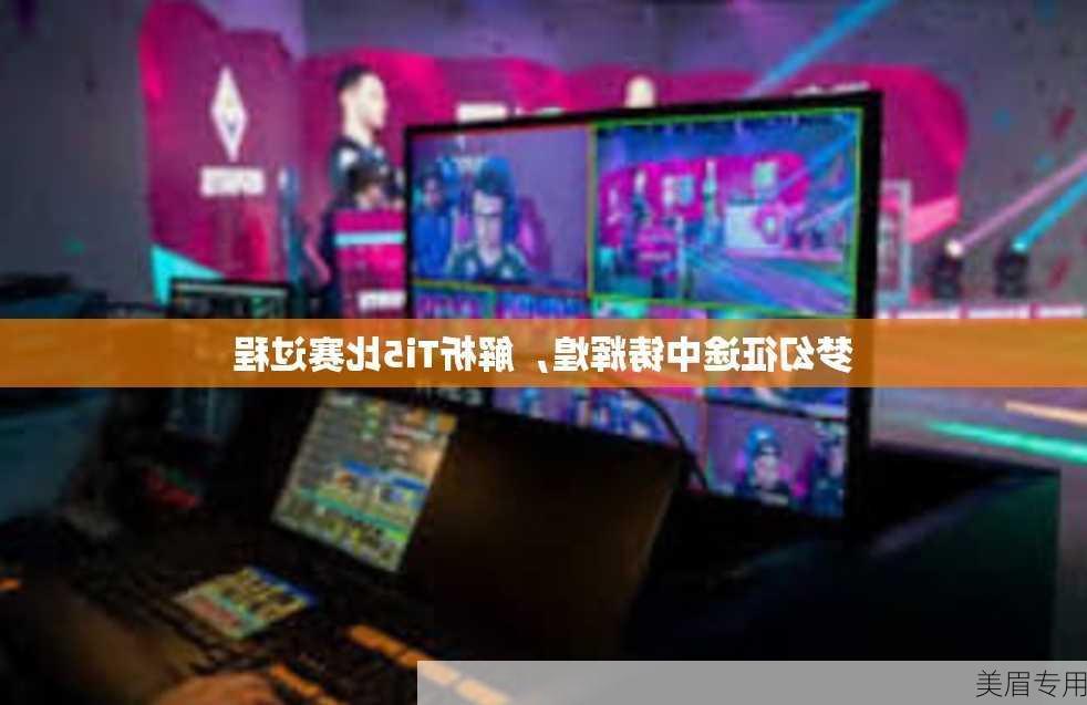 梦幻征途中铸辉煌，解析Ti5比赛过程