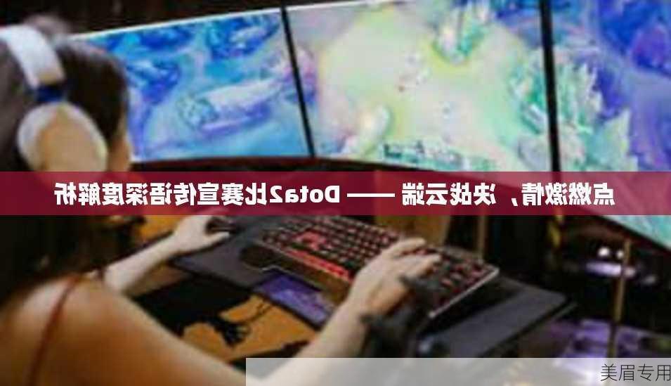 点燃激情，决战云端 —— Dota2比赛宣传语深度解析