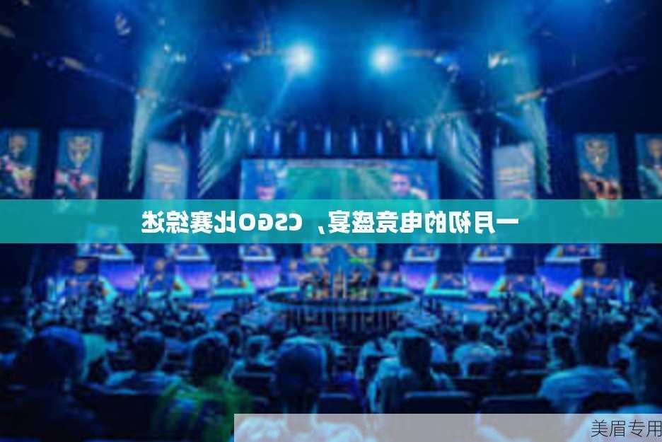 一月初的电竞盛宴，CSGO比赛综述