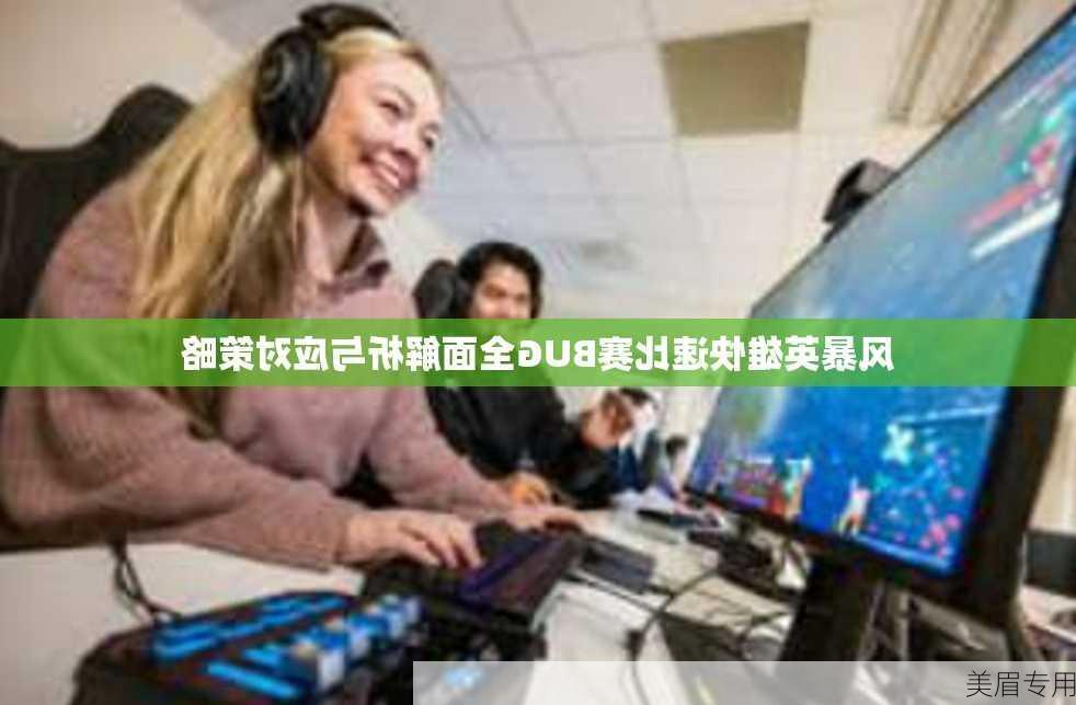 风暴英雄快速比赛BUG全面解析与应对策略