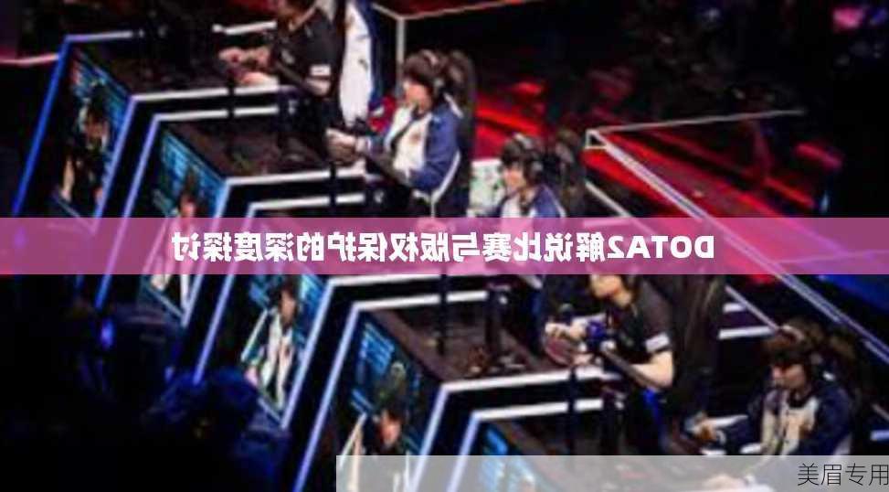 DOTA2解说比赛与版权保护的深度探讨