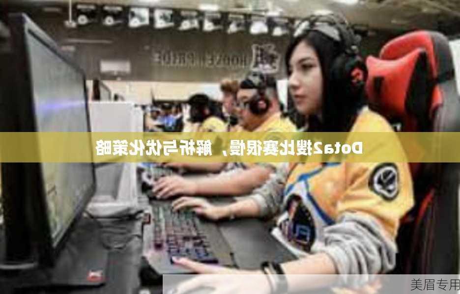 Dota2搜比赛很慢，解析与优化策略