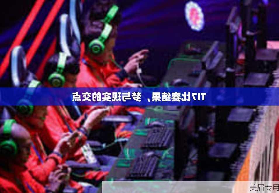 TI7比赛结果，梦与现实的交点