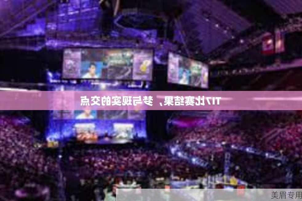 TI7比赛结果，梦与现实的交点