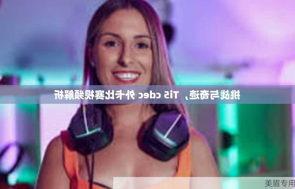 挑战与奇迹，Ti5 cdec 外卡比赛视频解析