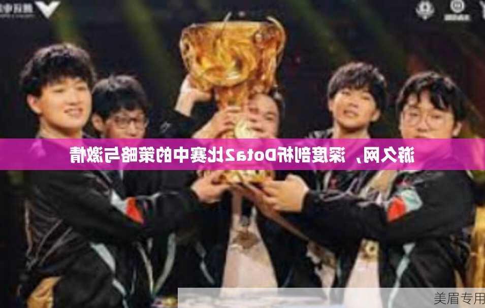 游久网，深度剖析Dota2比赛中的策略与激情