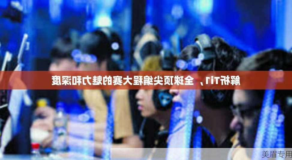 解析Ti1，全球顶尖编程大赛的魅力和深度