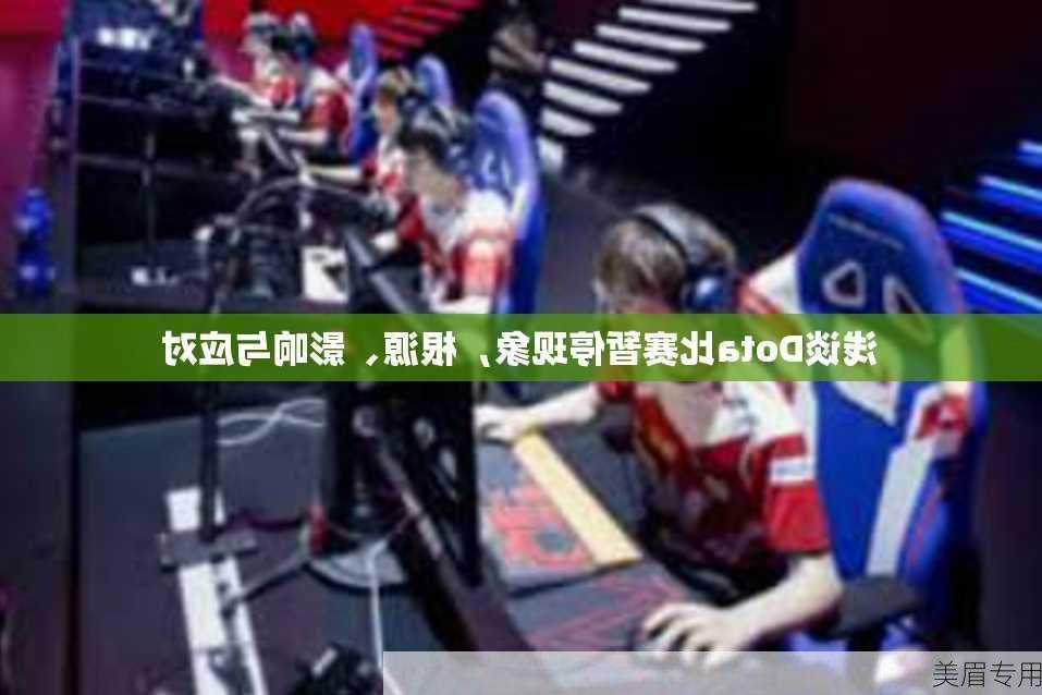 浅谈Dota比赛暂停现象，根源、影响与应对