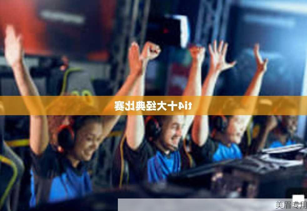 ti4十大经典比赛