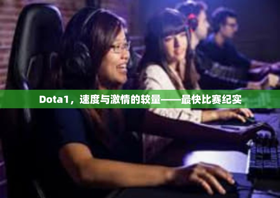 Dota1，速度与激情的较量——最快比赛纪实