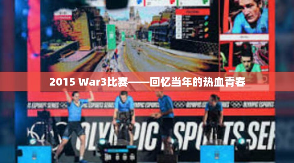 2015 War3比赛——回忆当年的热血青春