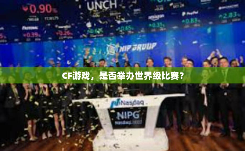 CF游戏，是否举办世界级比赛？