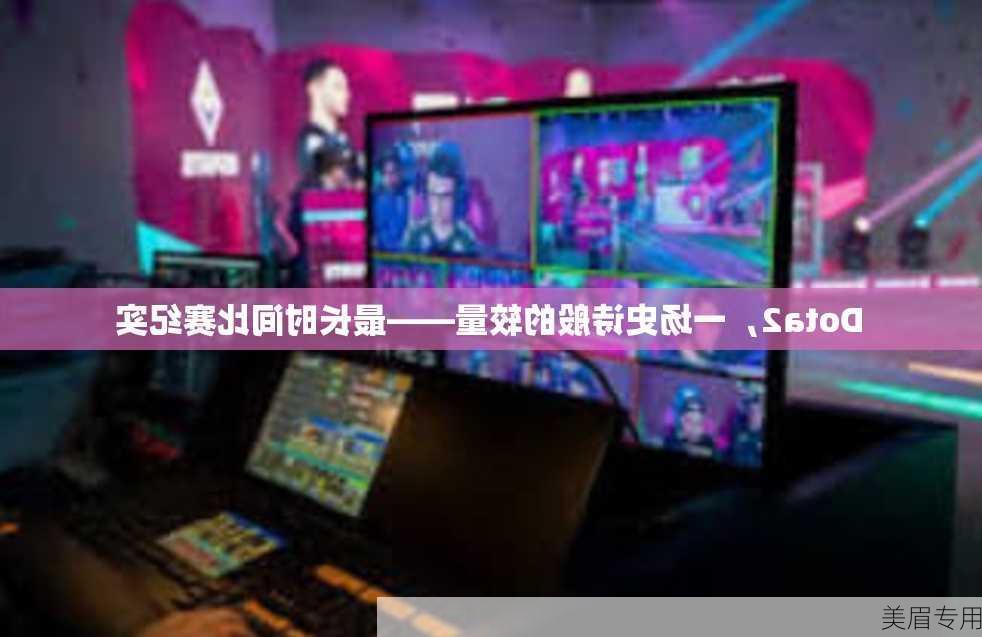 Dota2，一场史诗般的较量——最长时间比赛纪实